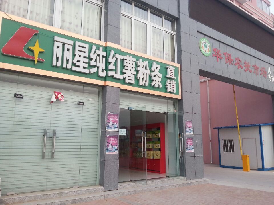 918搏天堂红薯粉条直销店