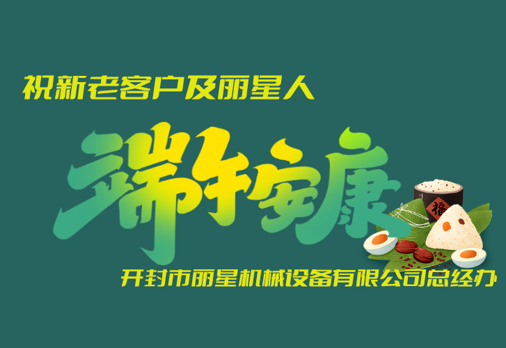 918搏天堂机械祝福端午安康