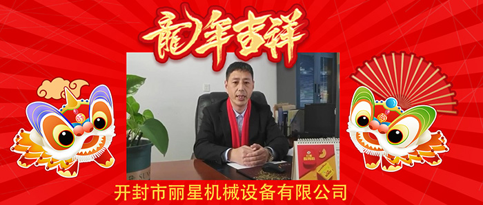 龙行龘龘前程朤朤！开封918搏天堂机械恭祝各人新年欢乐龙年大吉