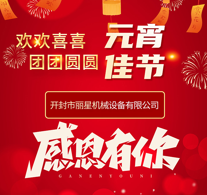 918搏天堂机械恭祝各人元宵节团圆幸福！