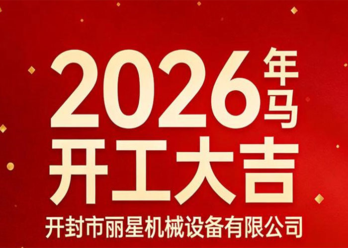 开工大吉｜918搏天堂机械：策马启新程，，，，，精工赴华章